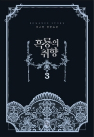 흑룡의 취향 3(랩훼손시반불)